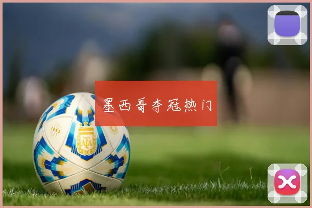 墨西哥夺冠热门
