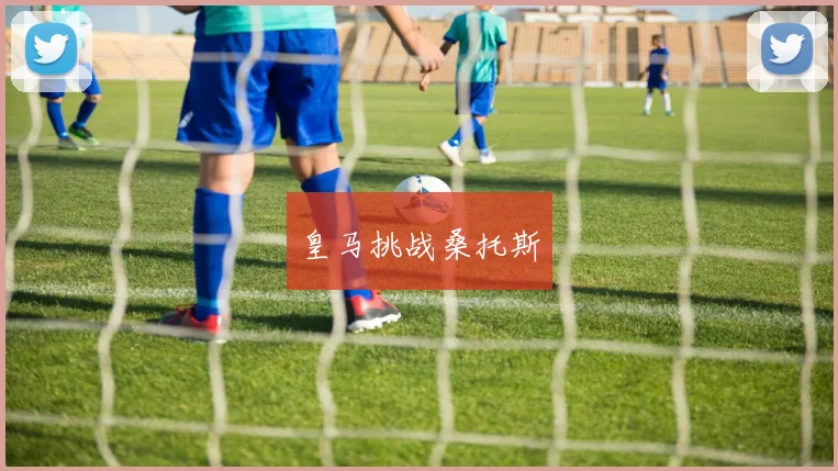 皇马挑战桑托斯