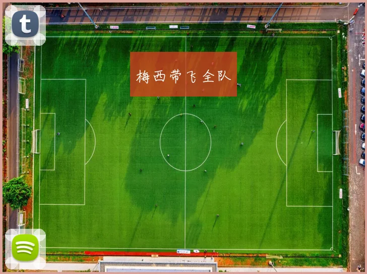 梅西带飞全队