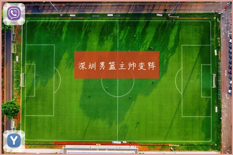 深圳男篮主帅变阵