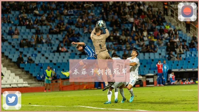 本菲卡剑指冠军