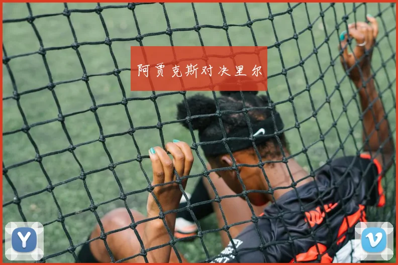 阿贾克斯对决里尔