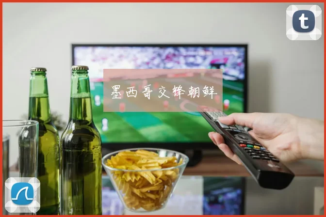 墨西哥交锋朝鲜