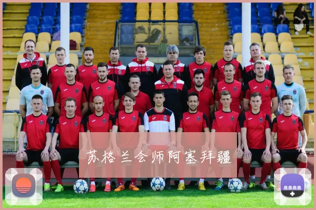 苏格兰会师阿塞拜疆