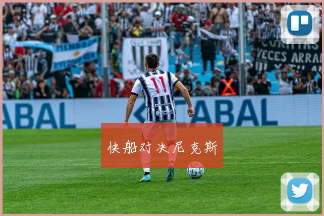 快船对决尼克斯