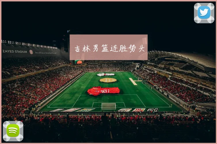 吉林男篮连胜势头