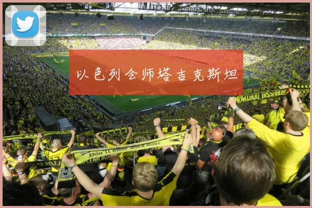以色列会师塔吉克斯坦