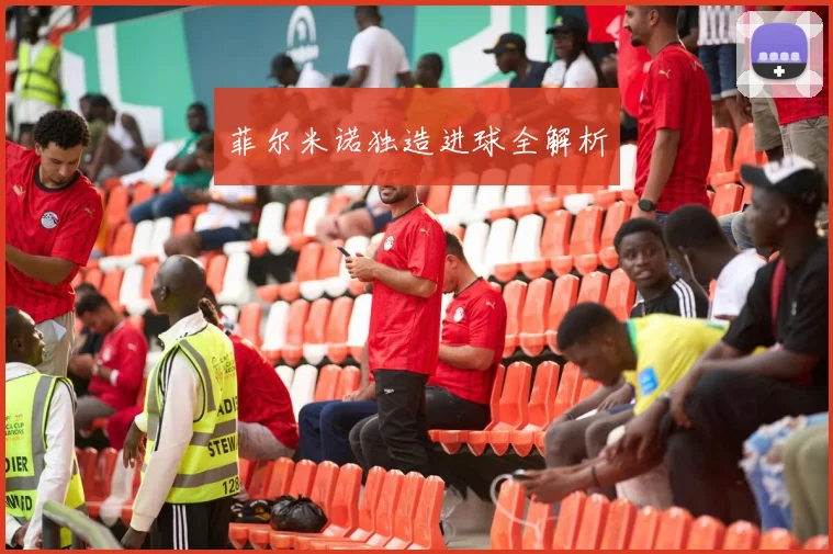菲尔米诺独造进球全解析