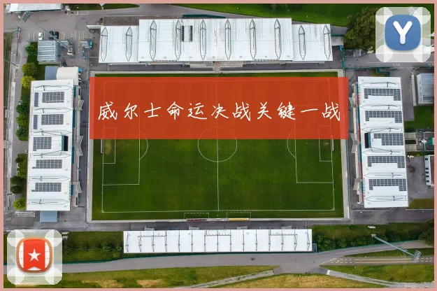 威尔士命运决战关键一战
