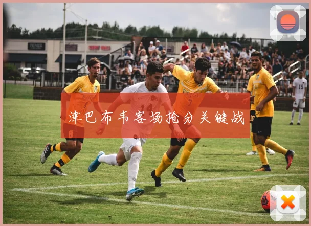 津巴布韦客场抢分关键战