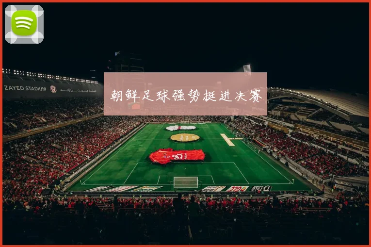朝鲜足球强势挺进决赛