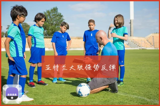 亚特兰大联强势反弹