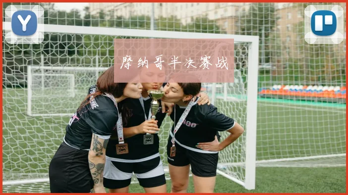 摩纳哥半决赛战