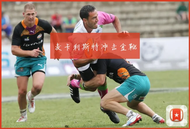 麦卡利斯特冲击金靴