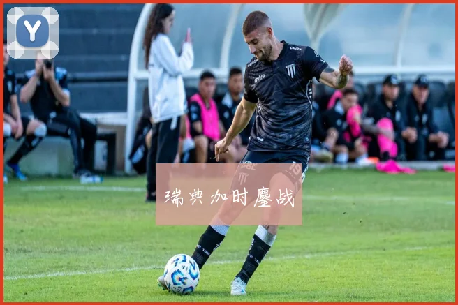 瑞典加时鏖战