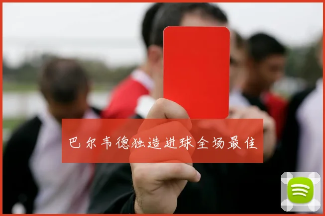巴尔韦德独造进球全场最佳