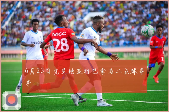 6月23日克罗地亚对巴拿马二点球争夺 — 详细说明