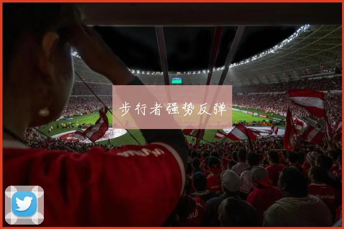 步行者强势反弹