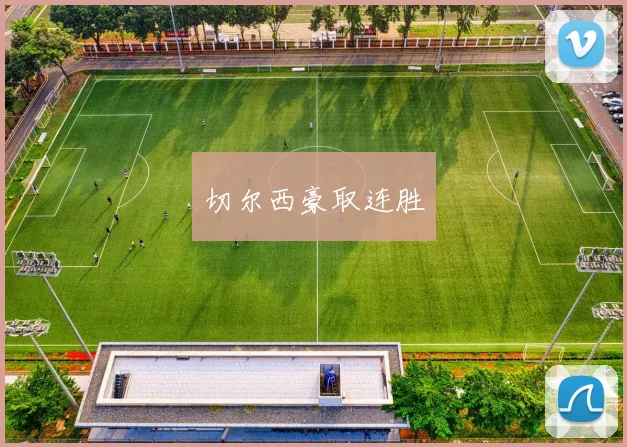 切尔西豪取连胜