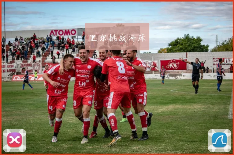 里尔挑战河床