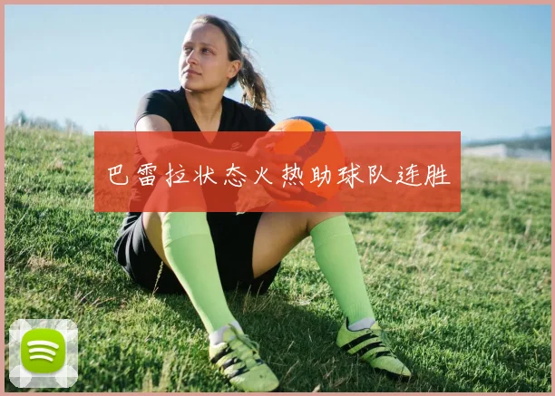 巴雷拉状态火热助球队连胜