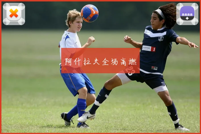 阿什拉夫全场高燃