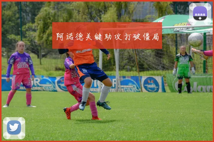 阿诺德关键助攻打破僵局