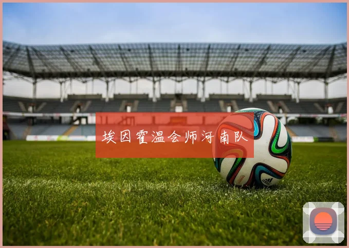 埃因霍温会师河南队