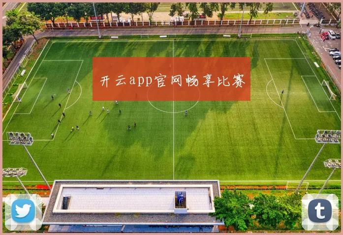 开云app官网畅享比赛
