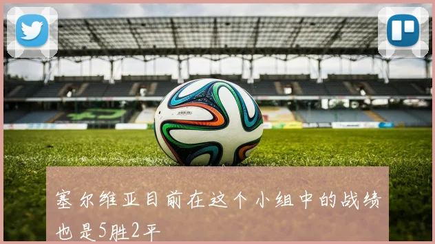 塞尔维亚目前在这个小组中的战绩也是5胜2平