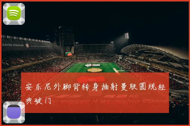 安东尼外脚背转身抽射曼联圆规经典破门