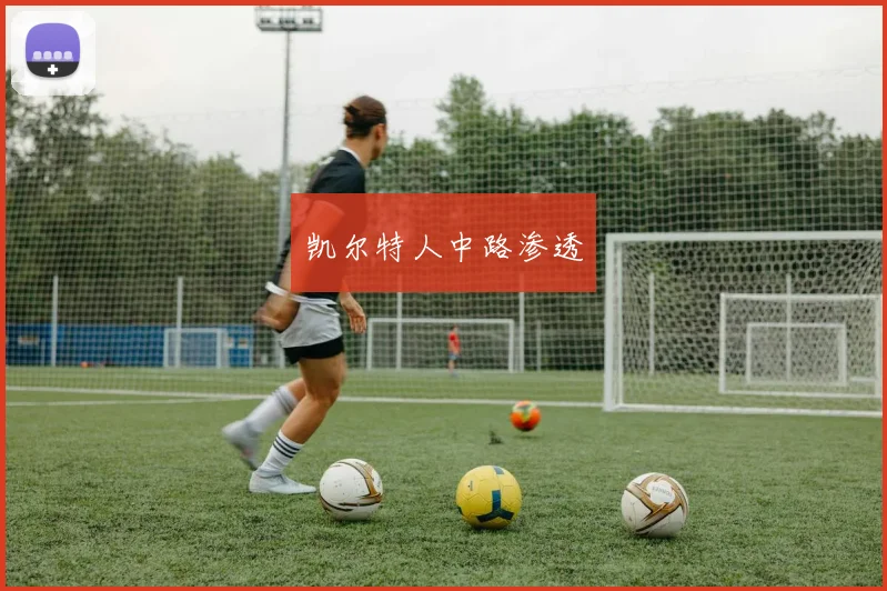 凯尔特人中路渗透