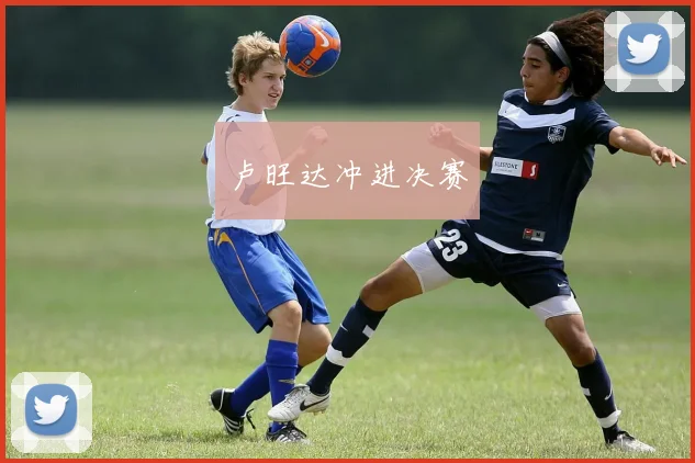 卢旺达冲进决赛