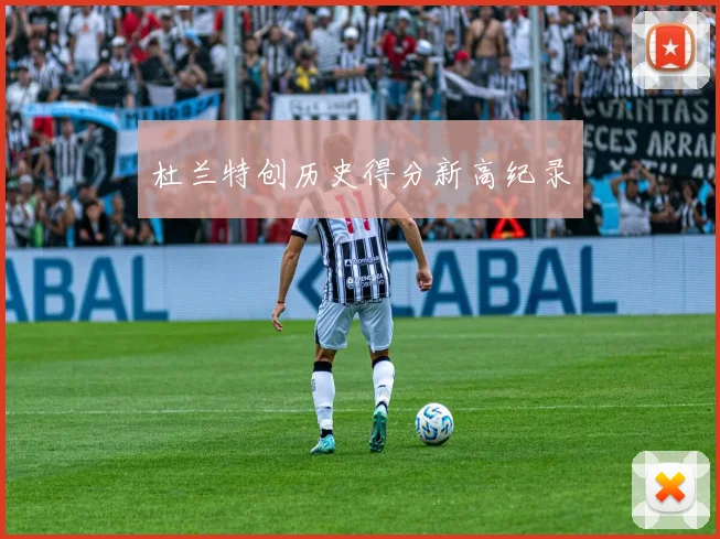 杜兰特创历史得分新高纪录