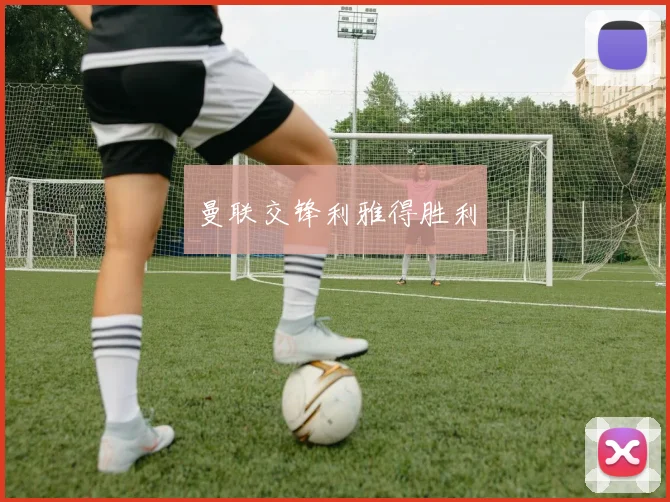 曼联交锋利雅得胜利