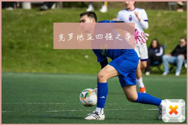 克罗地亚四强之争