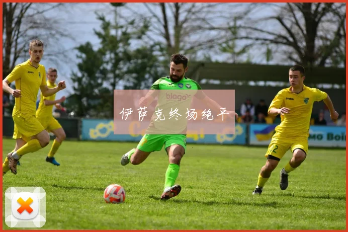 伊萨克终场绝平