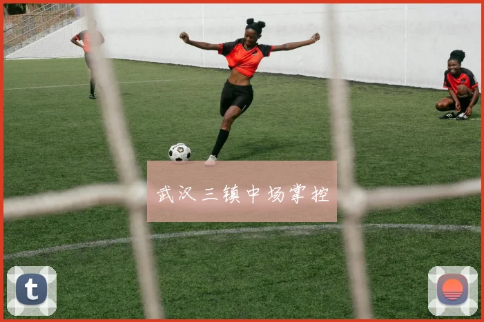 武汉三镇中场掌控
