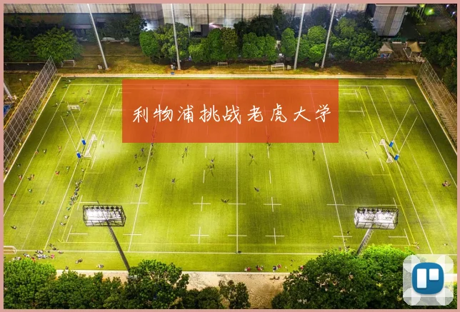 利物浦挑战老虎大学
