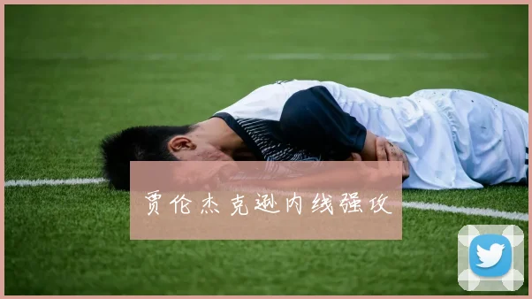 贾伦杰克逊内线强攻