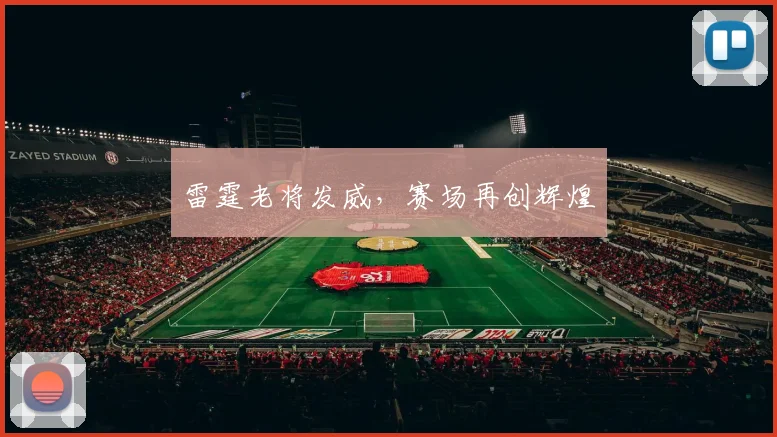 雷霆老将发威，赛场再创辉煌