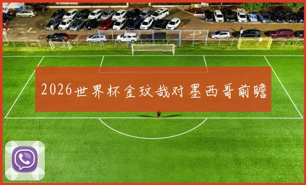 2026世界杯金玟哉对墨西哥前瞻
