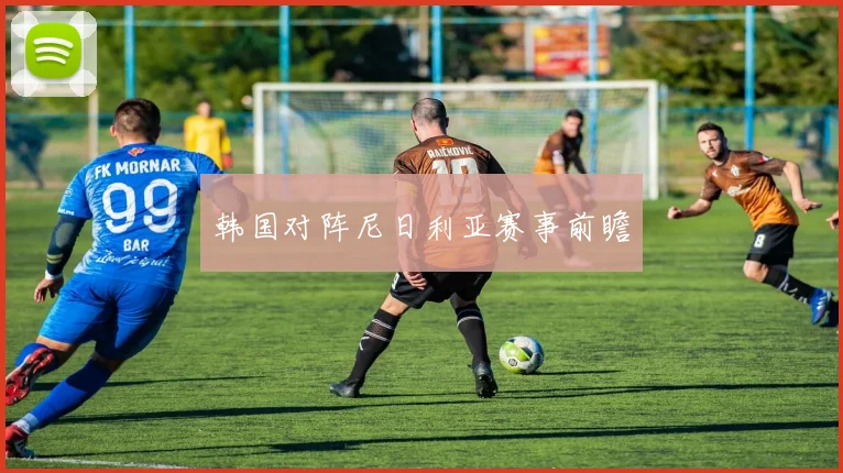 韩国对阵尼日利亚赛事前瞻