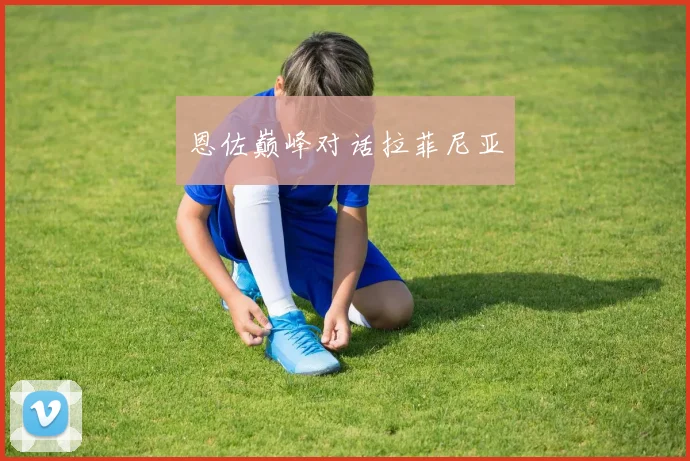 恩佐巅峰对话拉菲尼亚