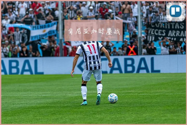 肯尼亚加时鏖战