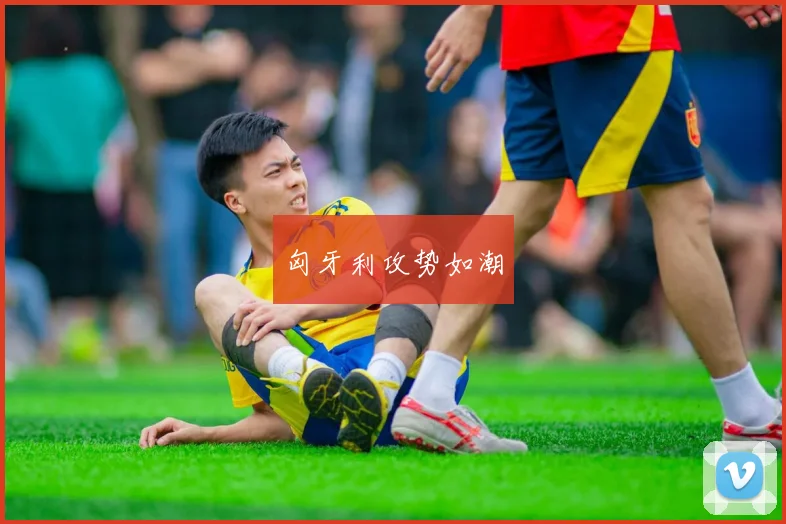 匈牙利攻势如潮
