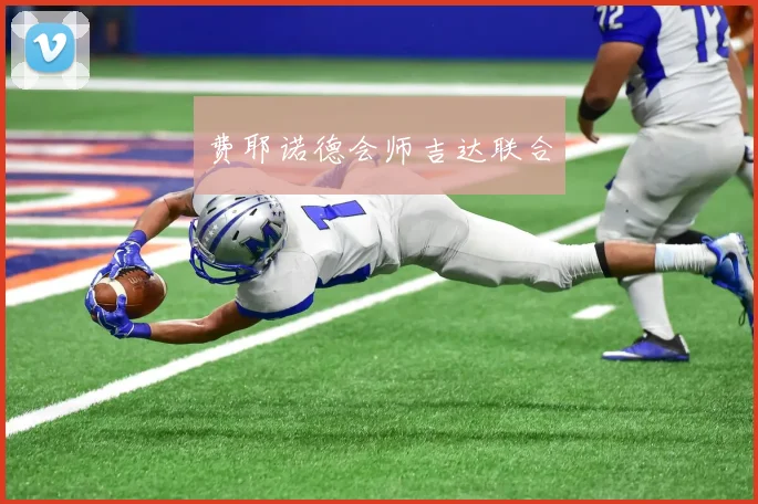 费耶诺德会师吉达联合