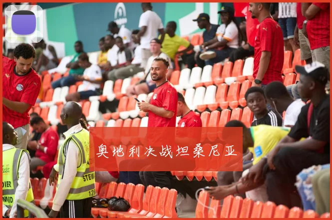 奥地利决战坦桑尼亚