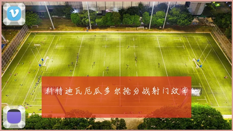 科特迪瓦厄瓜多尔抢分战射门效率 · 用户常问