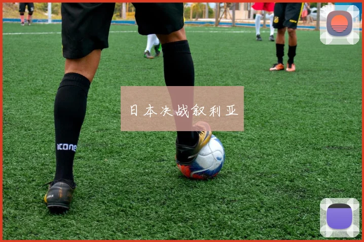 日本决战叙利亚